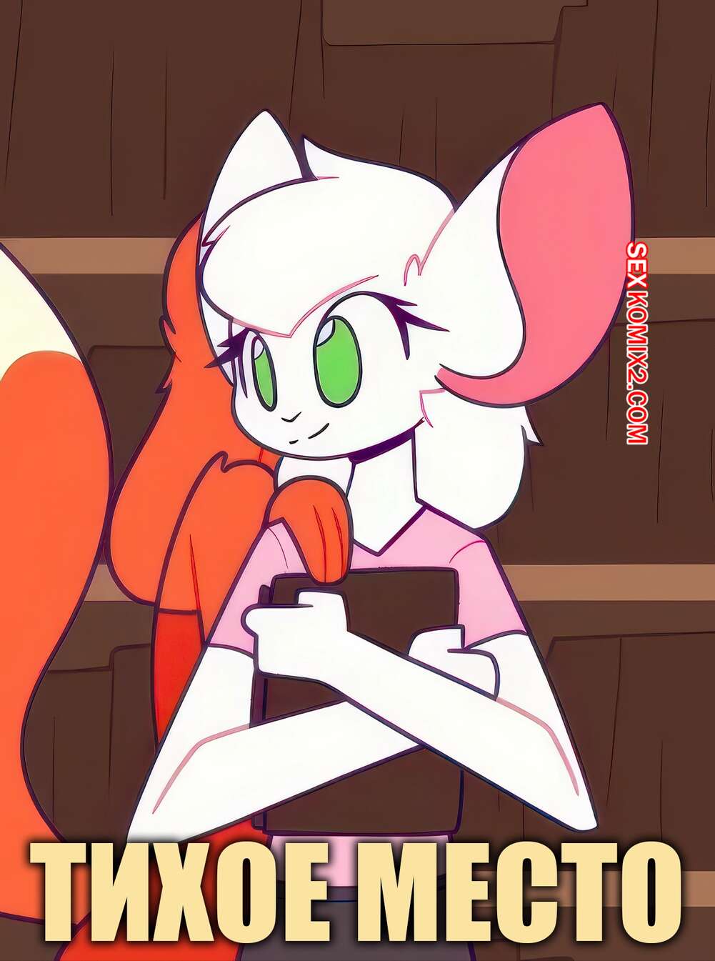 Порно комикс Тихое место. A Quiet Place. Whygena.