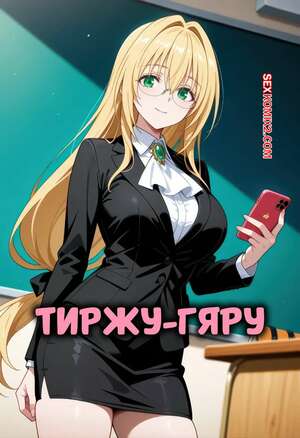 Порно комикс Тиржу гяру. Tearju gyaru. Psj92.