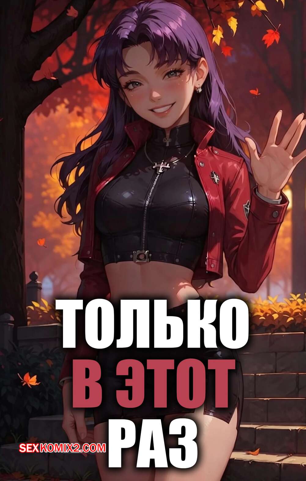 Порно комикс Только в этот раз. Just This Once. LowFireStudios.