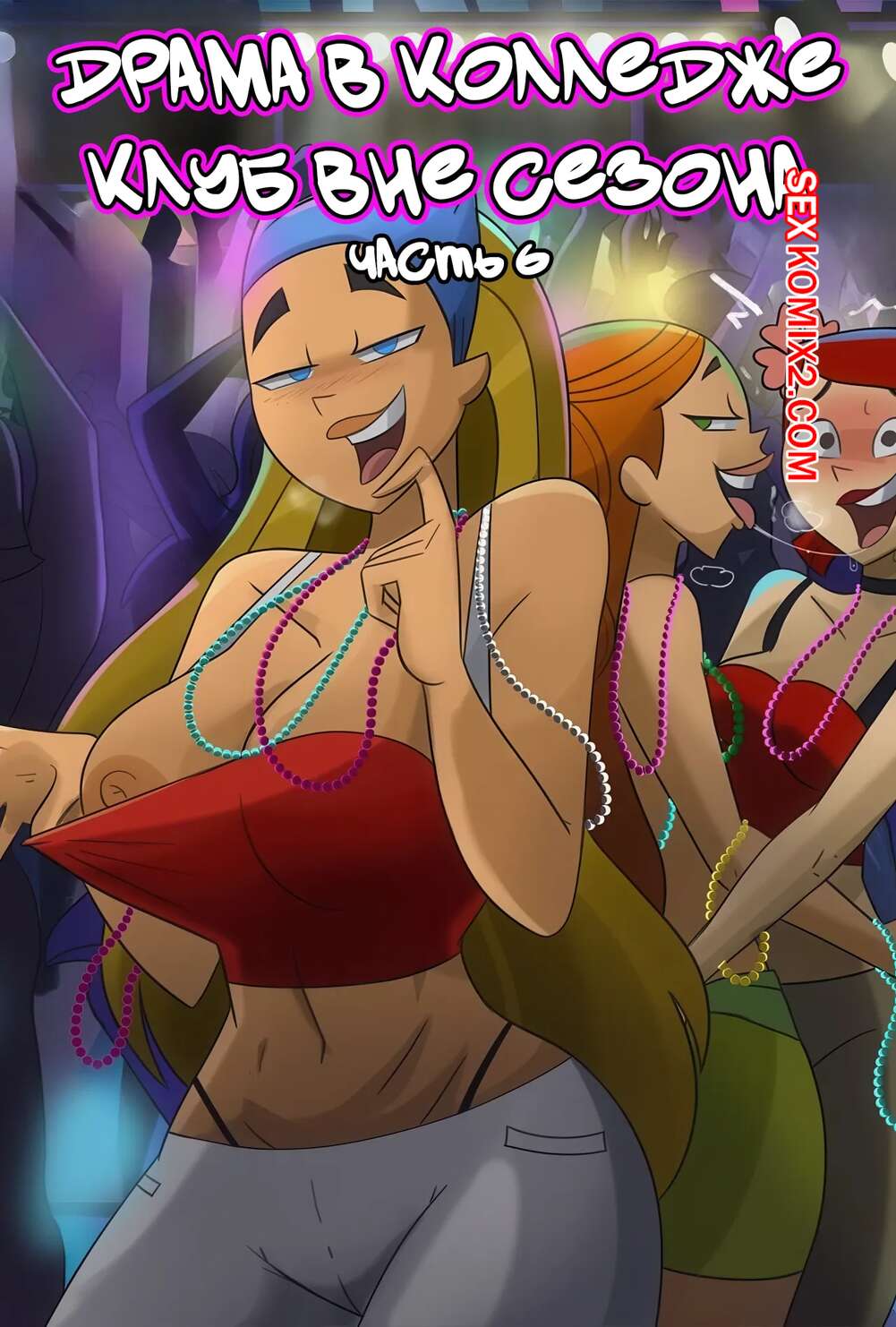 Порно комикс Total Drama Island. Клуб вне сезона. Часть 6. Off Season Club. Hermit Moth