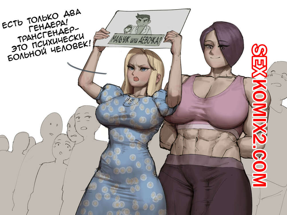 Порно комикс Trans vs Tradwife. wjs07