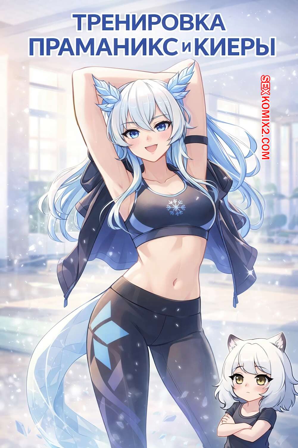 Порно комикс Тренировка Праманикс и Киеры. Pramanix and Kjera Workout. ParasiticTongue.