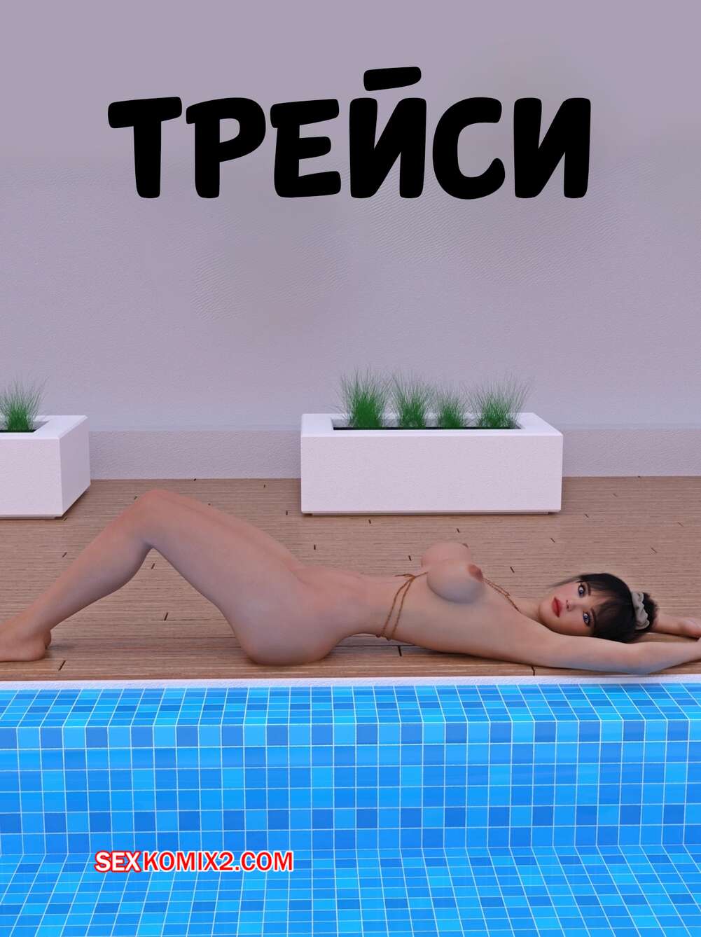 Порно комикс Трейси. Traci. MexicanMedia.