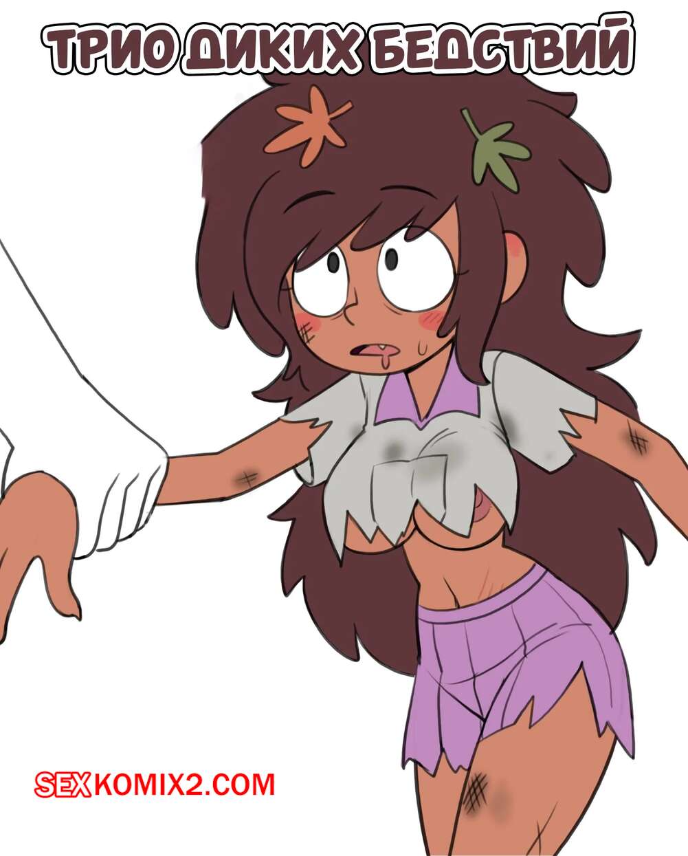 Порно комикс Трио диких бедствий. Feral Calamity Trio. Mangamaster.