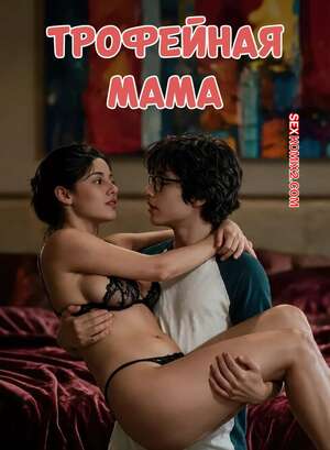 Порно комикс Трофейная мама. Часть 1. TrophyMom. Pedro Voss.
