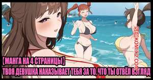 Порно комикс Твоя девушка наказывает тебя за то, что ты отвёл взгляд. orinze