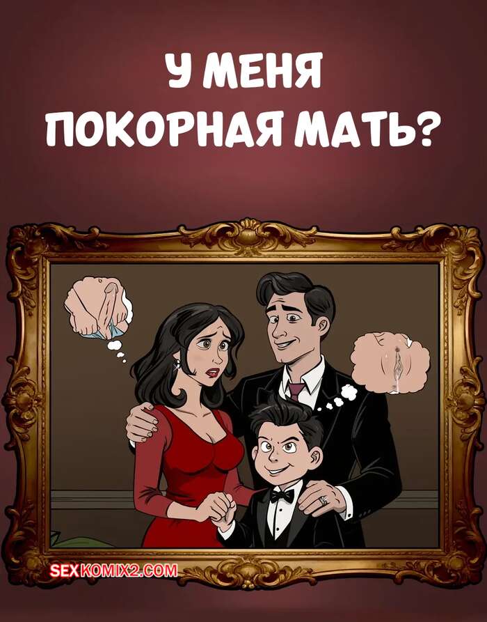 Порно комикс У меня покорная мать. Do I Have A Submissive Mother. Everfire.