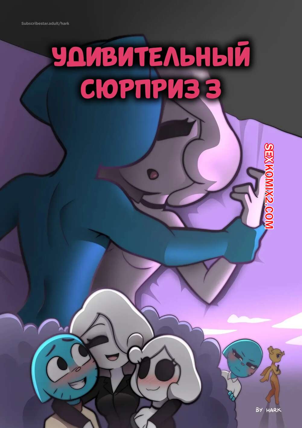 Порно комикс Удивительный Сюрприз. Часть 3. The Amazing Surprise. HarkArt.