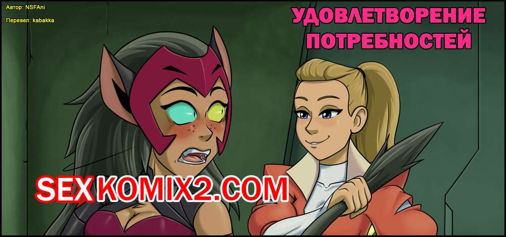Порно комикс Удовлетворение потребностей. NSFAni