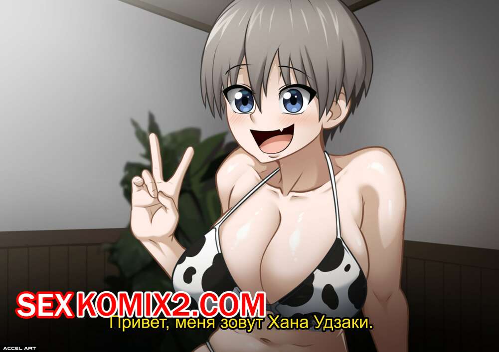 Порно комикс Удзаки хочет тусоваться. Accel Art