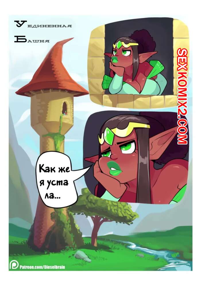 Порно комикс Уединенная башня. Lonely Tower. DieselBrain