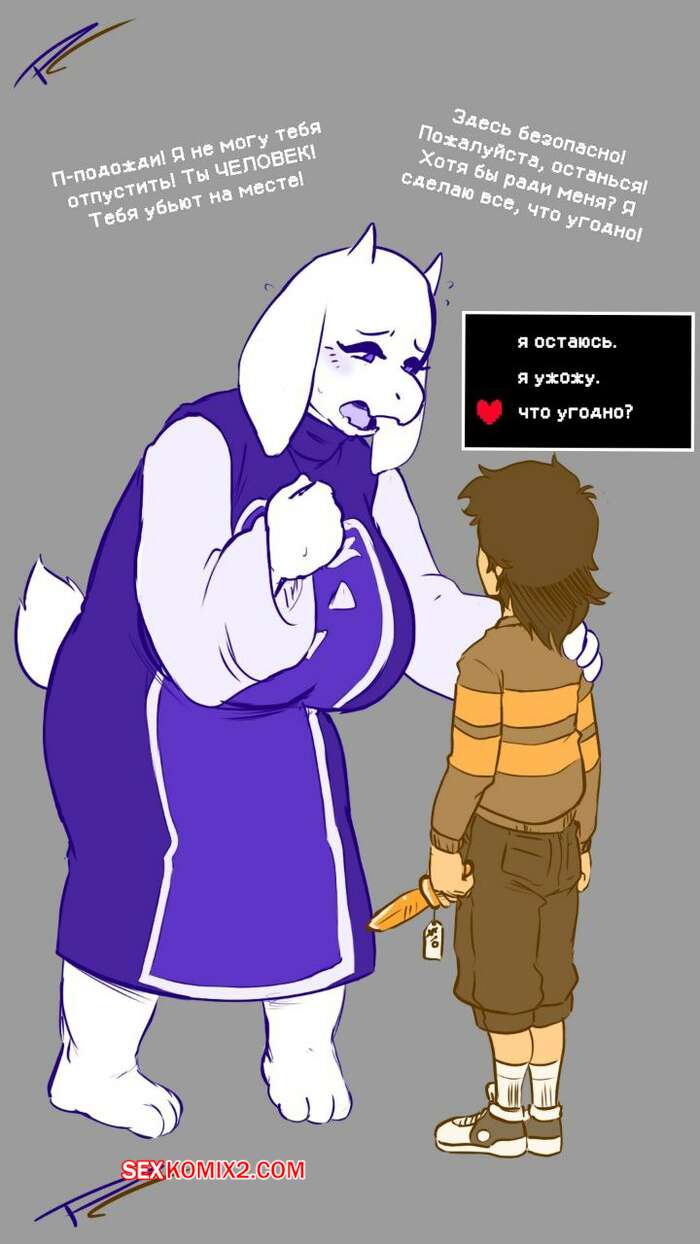 Порно комикс Undertale. Предложение Ториель. Toriels Offer. Pleasure Castle