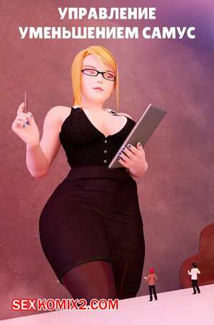 Порно комикс Управление уменьшением Самус. Samus Shrink Management. Aswababa
