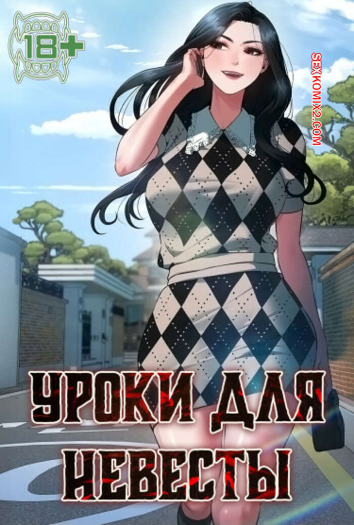 Порно комикс Уроки для невесты. Часть 25 и 26. sinbusuop
