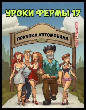 Порно комикс Уроки фермы. Часть 17. Farm Lessons. JABComix