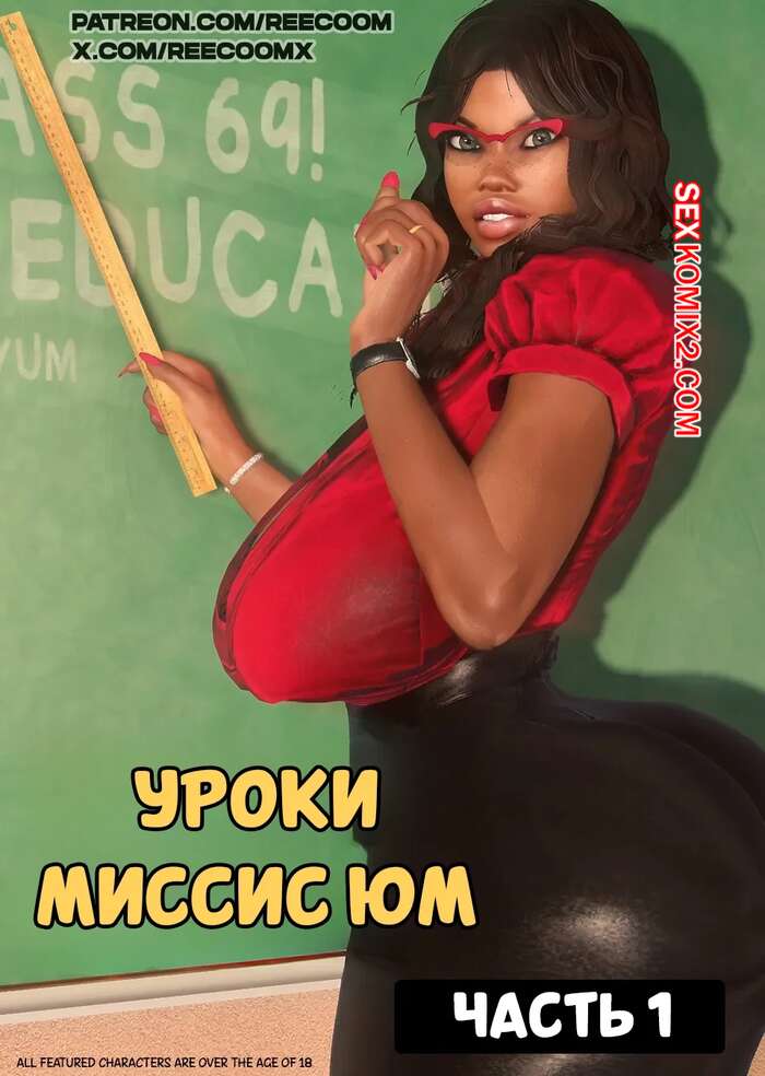 Порно комикс Уроки миссис Юм. Mrs.YUM lessons. reecoom.