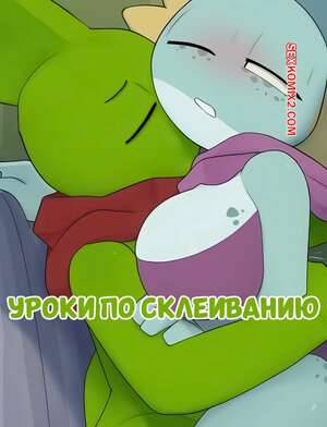 Порно комикс Уроки по склеиванию. Bonding Lessons. Shiny Pea.