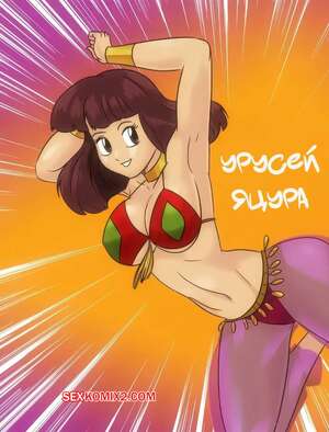 Порно комикс Урусей Яцура. Urusei Yatsura. Harem Comic. Wadevezecha