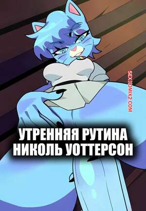 Порно комикс Утренняя рутина Николь Уоттерсон. Nicole Watterson Morning Routine. KissClaw.