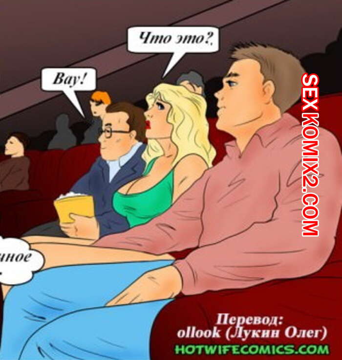 Порно комикс В кинотеатре