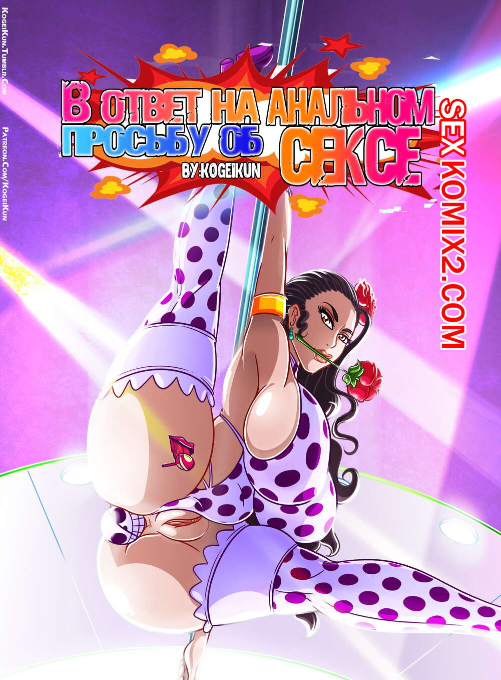 Порно комикс В ответ на просьбу об анальном сексе. Часть 2. Kogeikun