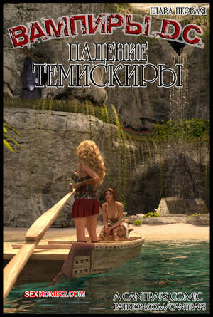 Порно комикс Вампиры DC. Падение Темискиры. DC Vampires. The Fall of Themyscira. Cantraps