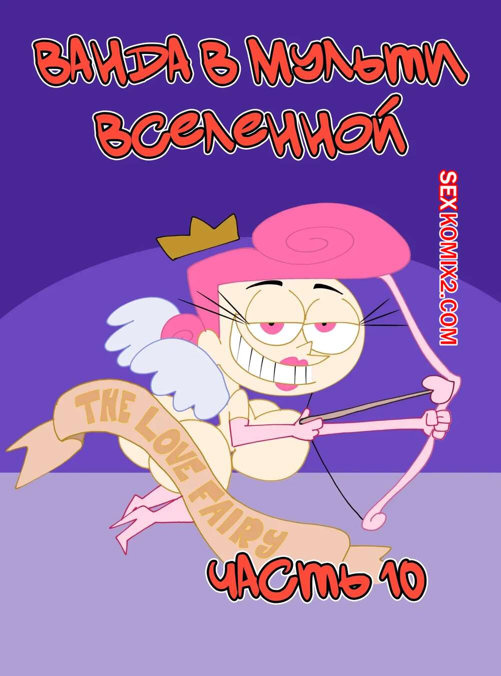 Порно комикс Ванда в мульти вселенной. Часть 10. Wanda Goes to the Multiverse. maxlat