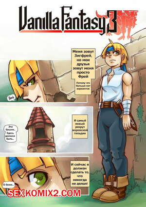 Порно комикс Ванильная фантазия. Часть 3.