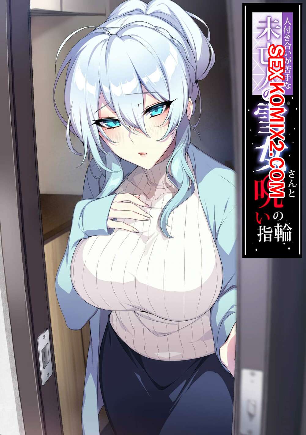 Порно комикс Вдова Юкионна не умеющая общаться, и кольцо проклятья. Часть 1. Zeroshiki Kouichi