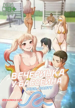 Порно комикс Вечеринка у бассейна. Часть 4 и 5 и 6. pulpati