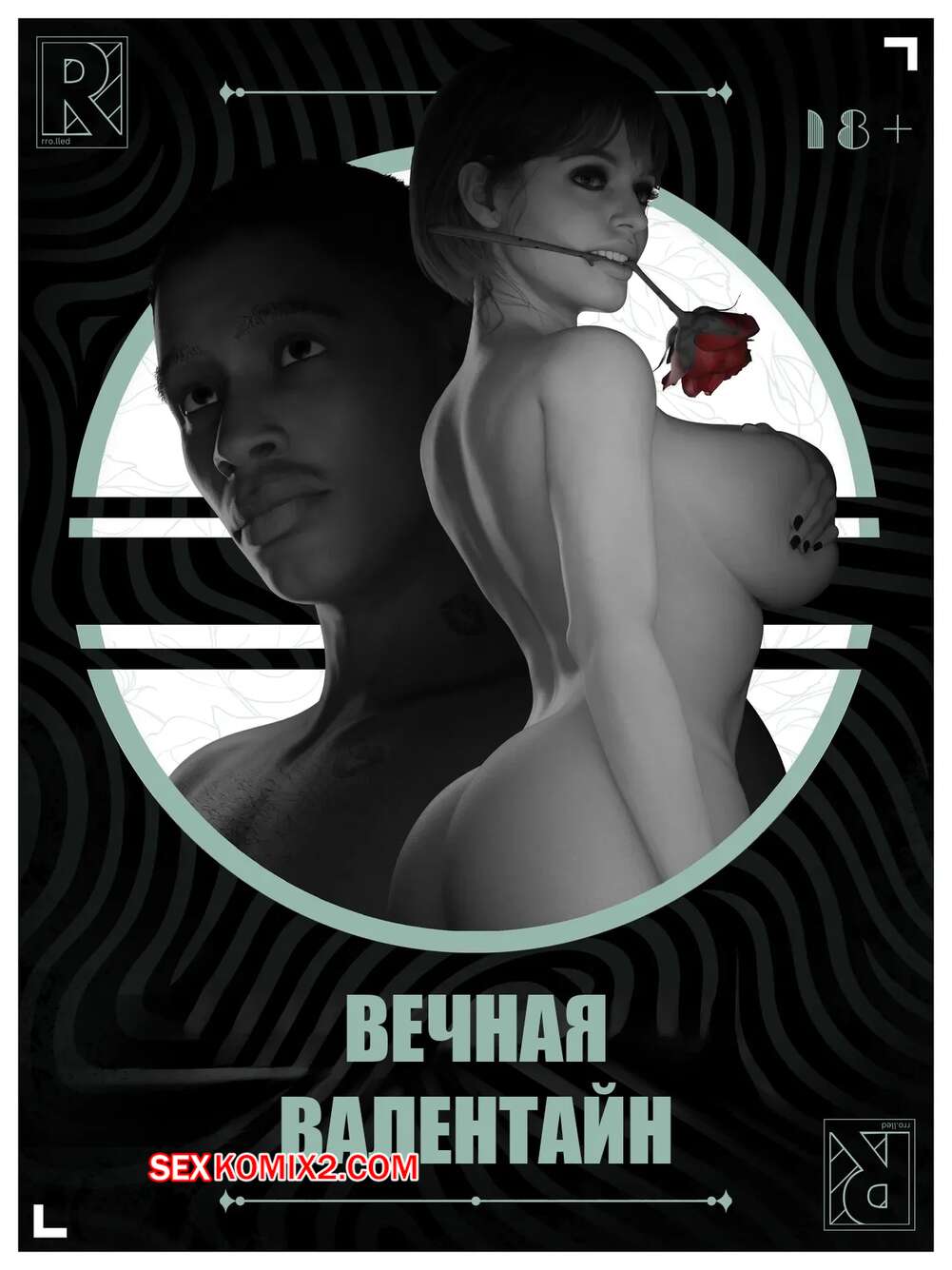 Порно комикс Вечная Валентайн. Часть 1. Forever Valentine. Rro.lled.