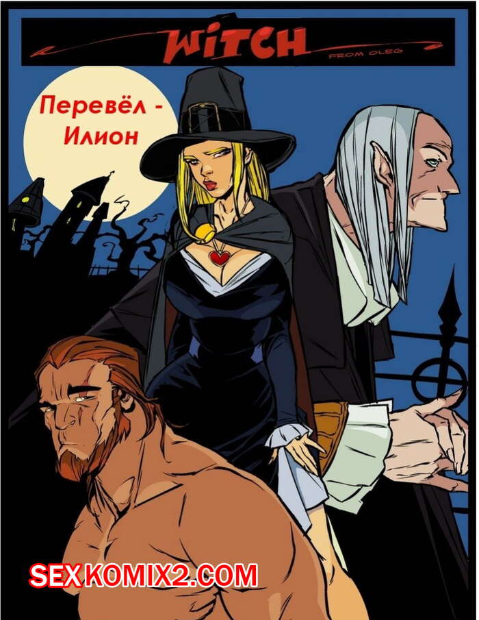 Порно комикс Ведьма. Witch. Часть 5