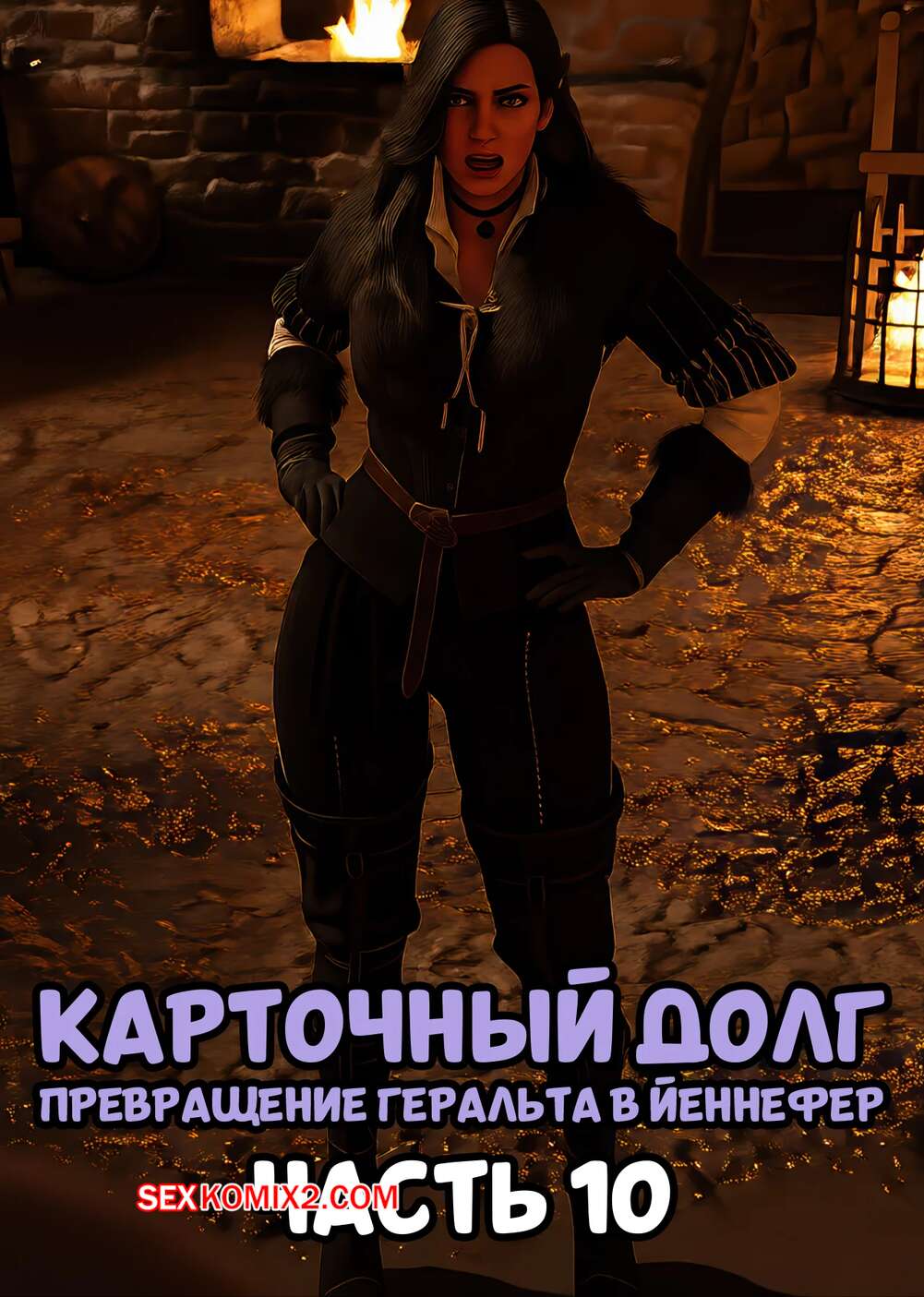 Порно комикс Ведьмак. Трансформация Геральта. Часть 10. Geralts Transformation. Scyxar Studios