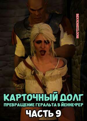 Порно комикс Ведьмак. Трансформация Геральта. Часть 9. Geralts Transformation. Scyxar Studios