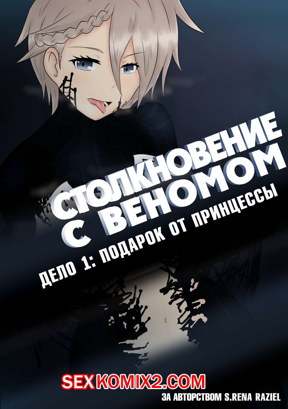 Порно комикс Веном. Столкновение с Веномом. Подарок от Принцессы