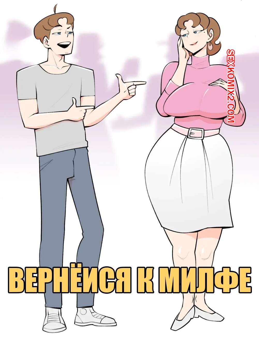 Порно комикс Вернемся к милфе. Back To Your MILF. Jopuari.