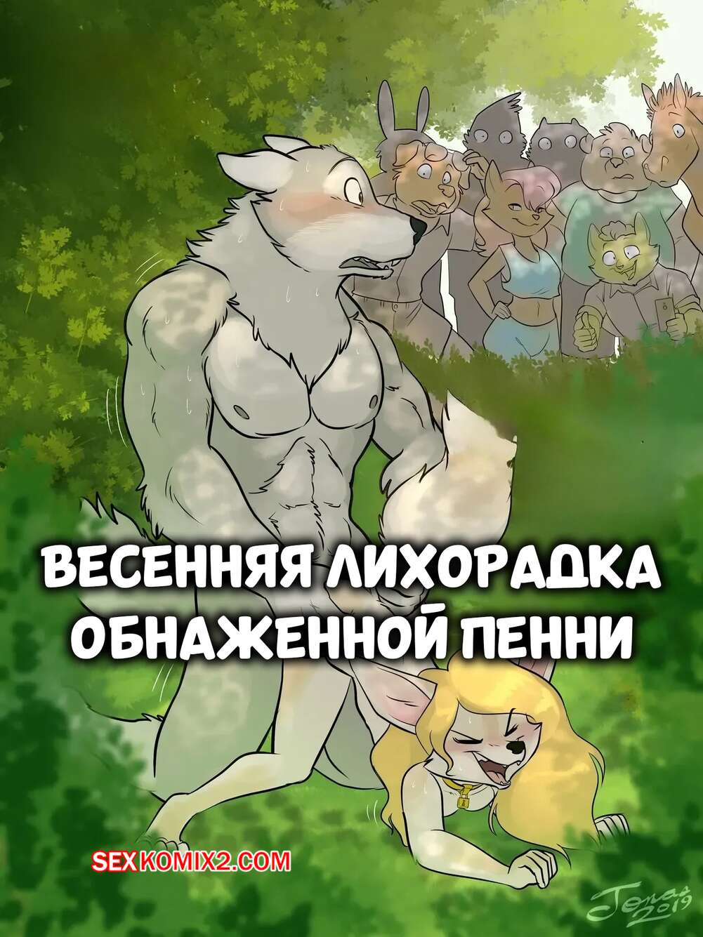 Порно комикс Весенняя лихорадка обнаженной Пенни. Naked Pennys Spring Fever. NakedPenny.