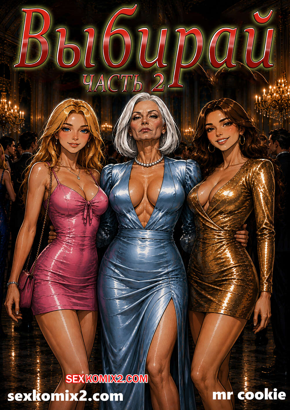Порно комикс Выбирай. Часть 2. Choices. mr cookie for sexkomix2.com