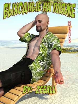 Порно комикс 3D Выходные на пляже. Часть 1. Weekend At The Beach. ZeeAll.