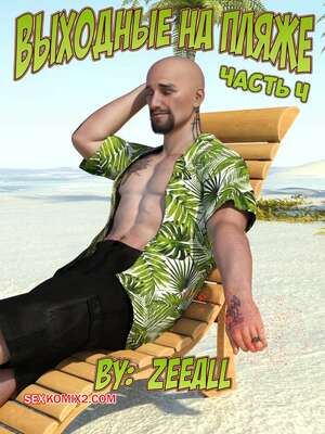 Порно комикс Выходные на пляже. Часть 4. Weekend At The Beach. ZeeAll