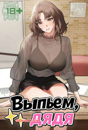 Порно комикс Выпьем, дядя. Часть 37 и 38 и 39. appa himnaeseyo