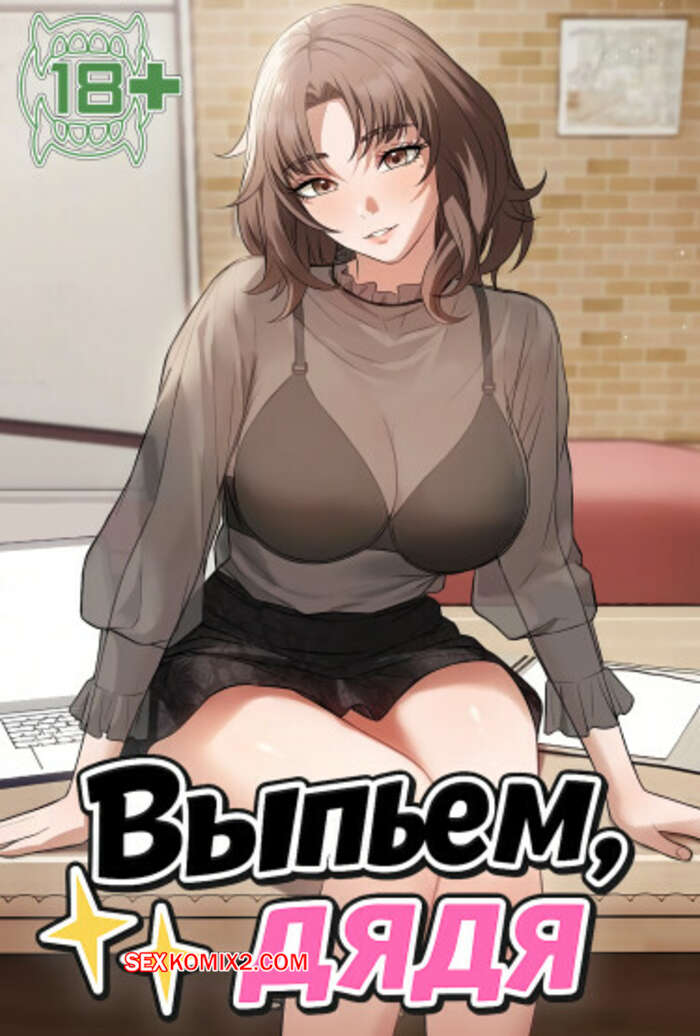 Порно комикс Выпьем, дядя. Часть 37 и 38 и 39. appa himnaeseyo
