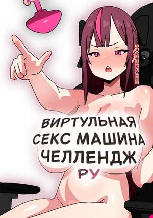 Порно комикс Виртуальная секс машина челлендж Ру. Thickcandle