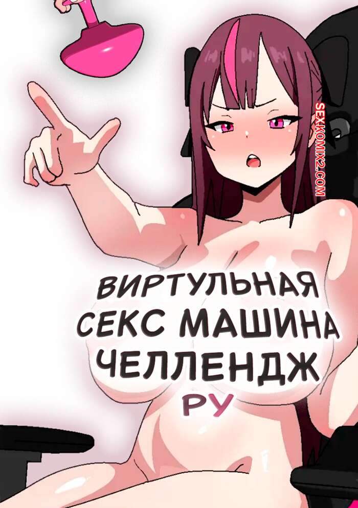 Порно комикс Виртуальная секс машина челлендж Ру. Thickcandle
