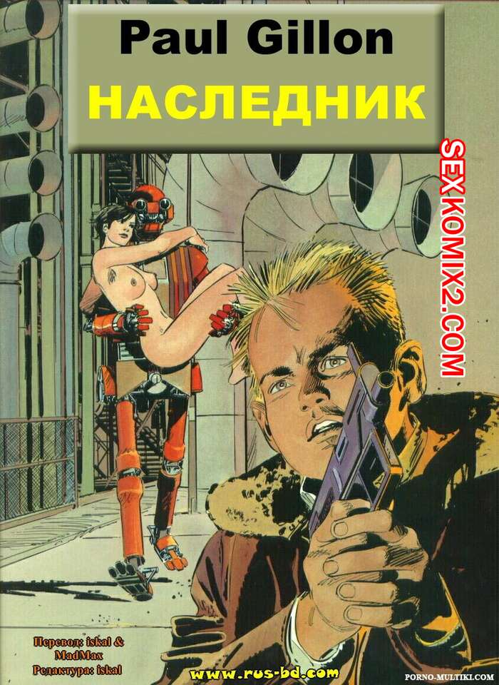 Порно комикс Выжившая. Часть 2. The Survivor. Paul Gillon