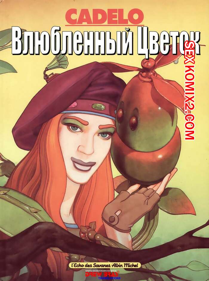 Порно комикс Влюбленный цветок