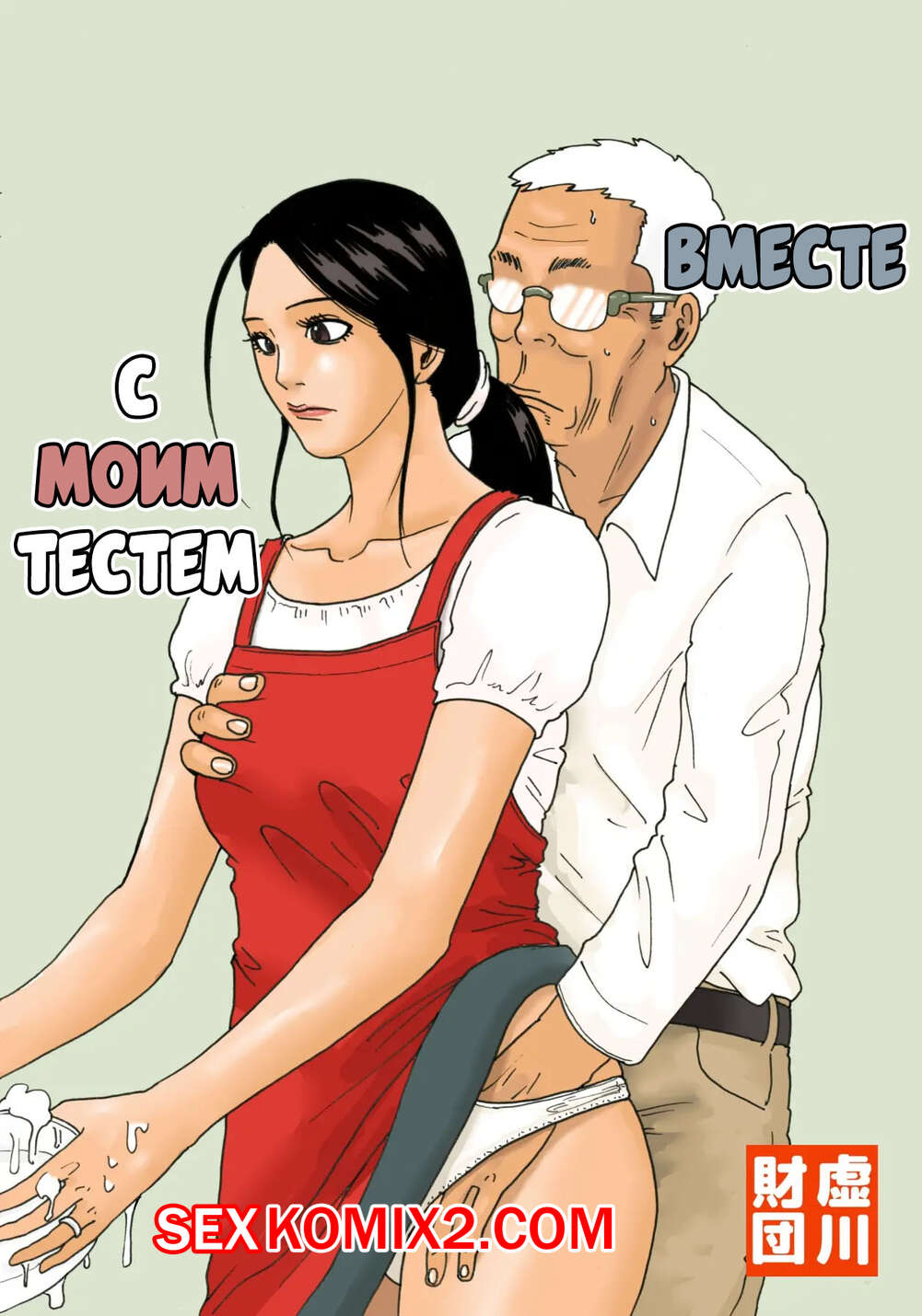 Порно комикс Вместе с моим тестем. Otou san To Issho. Kiyokawa Nijiko