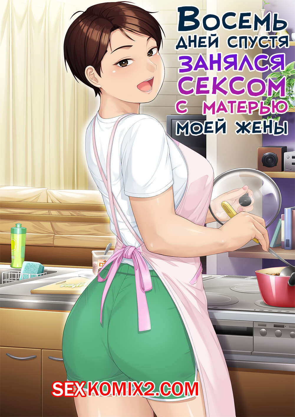 Порно комикс Восемь дней спустя занялся сексом с матерью моей жены. Jagaimo