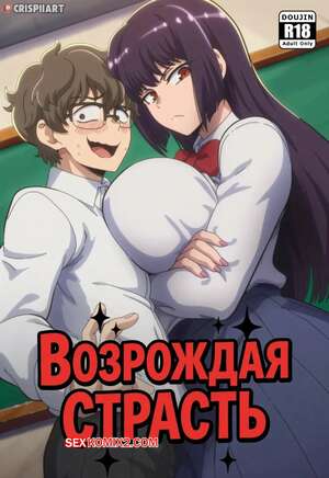 Порно комикс Возрождая страсть. Rekindling Passion. Crispii.