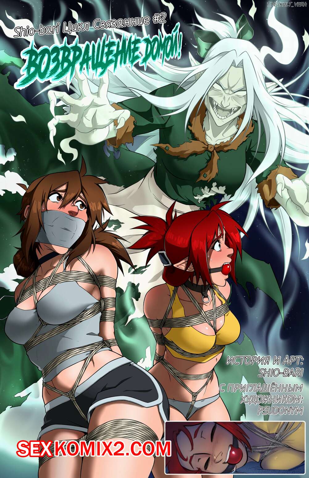 Порно комикс Возвращение домой. Homeward Bound. Shio bari